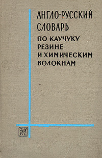 Англо-русский словарь по каучуку, резине и химическим волокнам Англо-русский словарь по каучуку, резине и химическим волокнам