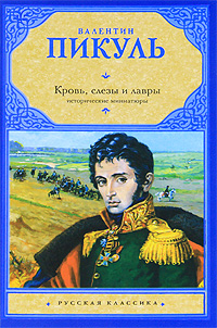 Кровь, слезы и лавры. Исторические миниатюры. Валентин Пикуль
