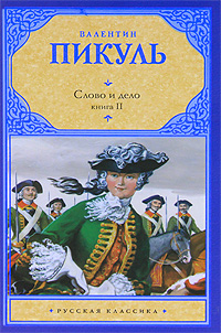 Слово и дело. В 2 книгах. Книга 2. Мои любезные конфиденты. Пикуль В.С.