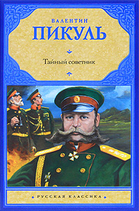 Тайный советник. Валентин Пикуль