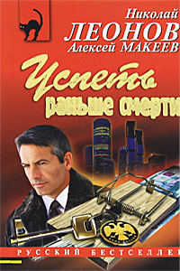 Успеть раньше смерти. Николай Леонов, Алексей Макеев