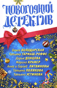 Новогодний детектив