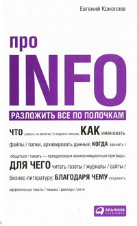Про INFO: Разложить все по полочкам. Евгений Коноплев