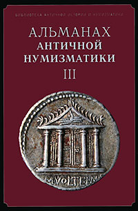 Альманах античной нумизматики III