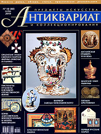 Антиквариат, предметы искусства и коллекционирования, № 10(80), октябрь 2010