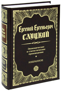 Е. Е. Слуцкий. Экономические и статистические произведения. Избранное. Е. Е. Слуцкий