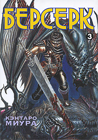 Берсерк. Книга 3. Кэнтаро Миура