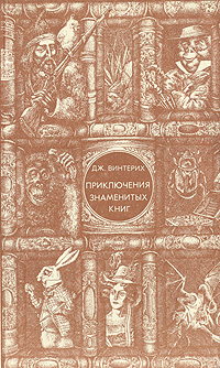 Приключения знаменитых книг