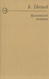 Московская мозаика