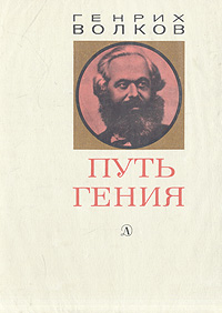 Путь гения. Становление личности и мировоззрения Карла Маркса