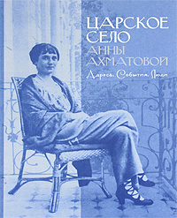 Царское Село Анны Ахматовой. Адреса. События. Люди