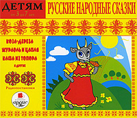Русские народные сказки. Детям от 3 до 7 лет (аудиокнига MP3)