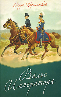 Вальс императора. Гарри Каролинский