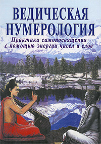 Ведическая нумерология. Практика самопосвящения с помощью энергии чисел и слов. Видья Ананда, Равиндра Кумар