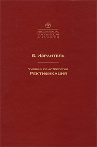 Учебник по астрологии. Ректификация. Б. Израитель