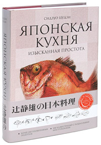 Японская кухня. Изысканная простота. Сидзуо Цудзи