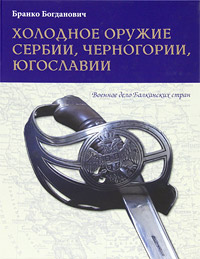 Холодное оружие Сербии, Черногории, Югославии. Бранко Богданович