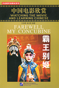 Watching the Movie and Learning Chinese: Farewell My Concubine (+ DVD)