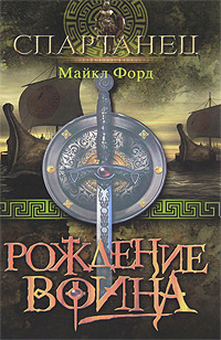 Рождение воина. Майкл Форд