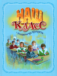 Наш класс. Альбом на память. В. М. Борисов