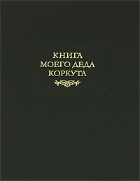 Книга моего деда Коркута