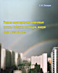 Ученые подтверждают ключевые истины Библии и всеобщую, живую связь всего со всем. Лисицын В.