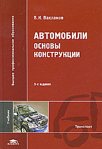 Автомобили. Основы конструкции. В. К. Вахламов