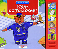 Будь осторожен! Книжка-игрушка