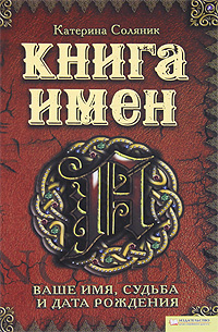 Книга имен. Ваше имя, судьба и дата рождения. Катерина Соляник