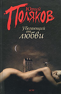Убегающий от любви. Юрий Поляков