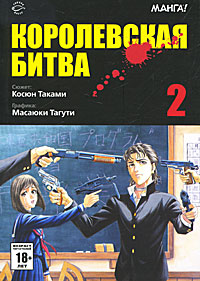 Королевская битва. В 15 томах. Том 2. Косюн Таками