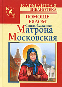 Святая блаженная Матрона Московская. Помощь рядом!. Ольга Светлова, Анна Чуднова