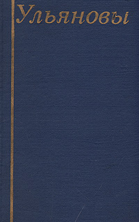 Ульяновы. Поиски, находки, исследования