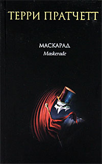 Маскарад. Терри Пратчетт