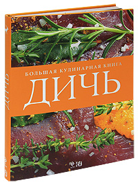 Дичь. Большая кулинарная книга