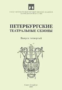 Петербургские театральные сезоны. Выпуск 4