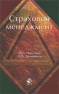 Страховой менеджмент. Н. Н. Никулина, Н. Д. Эриашвили