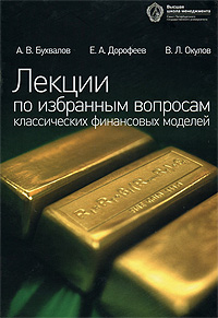 Лекции по избранным вопросам классических финансовых моделей. А. В. Бухвалов, Е. А. Дорофеев, В. Л. Окулов