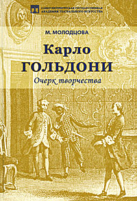 Карло Гольдони. Очерк творчества. М. Молодцова