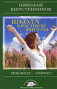 Школа красивой фигуры. Результат - сейчас!. Николай Шерстенников