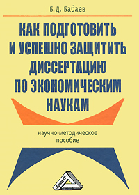 Как подготовить и успешно защитить диссертацию по экономическим наукам. Б. Д. Бабаев