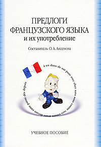 Книга Предлоги французского языка и их употребление / Prepositions et leur emploi