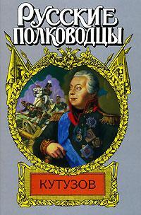 Михайлов О. Н. Кутузов. Книга не продается.