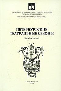Петербургские театральные сезоны. Выпуск 5