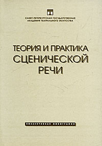 Теория и практика сценической речи. Коллективная монография