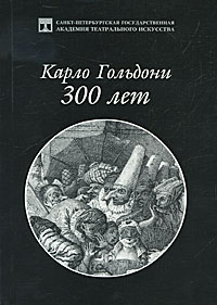 Карло Гольдони. 300 лет