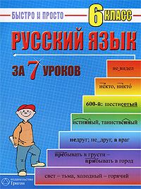 Отзывы о книге Русский язык за 7 уроков. 6 класс