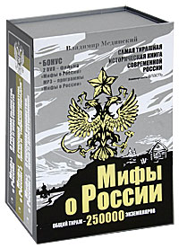 Мифы о России (комплект из 3 книг + 2 DVD + MP3). Владимир Мединский