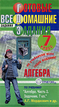 Готовые домашние задания. Алгебра. 7 класс