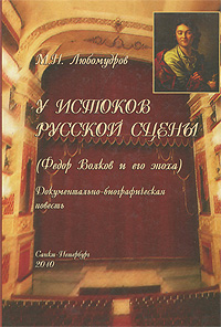 У истоков русской сцены (Федор Волков и его эпоха). М. Н. Любомудров
